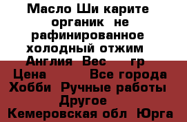 Масло Ши карите, органик, не рафинированное, холодный отжим.  Англия  Вес: 100гр › Цена ­ 449 - Все города Хобби. Ручные работы » Другое   . Кемеровская обл.,Юрга г.